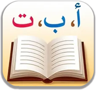 لغتنا العربية